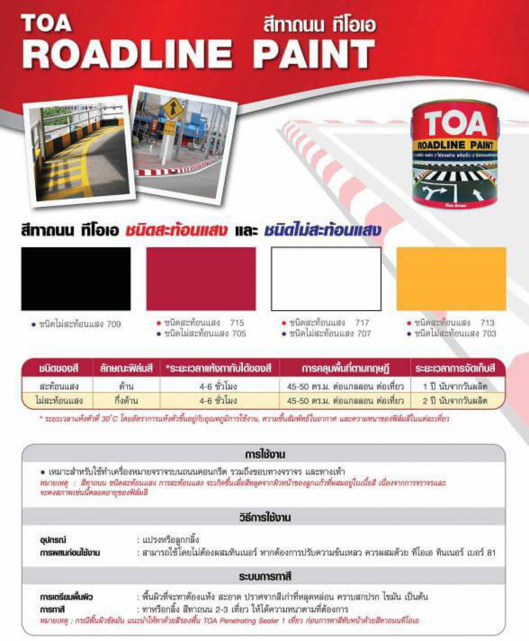 ทีโอเอ สีทาถนน ชนิดสะท้อนแสง TOA ROAD LINE PAINT สีตีเส้น สัญลักษณ์ ขอบฟุตบาท