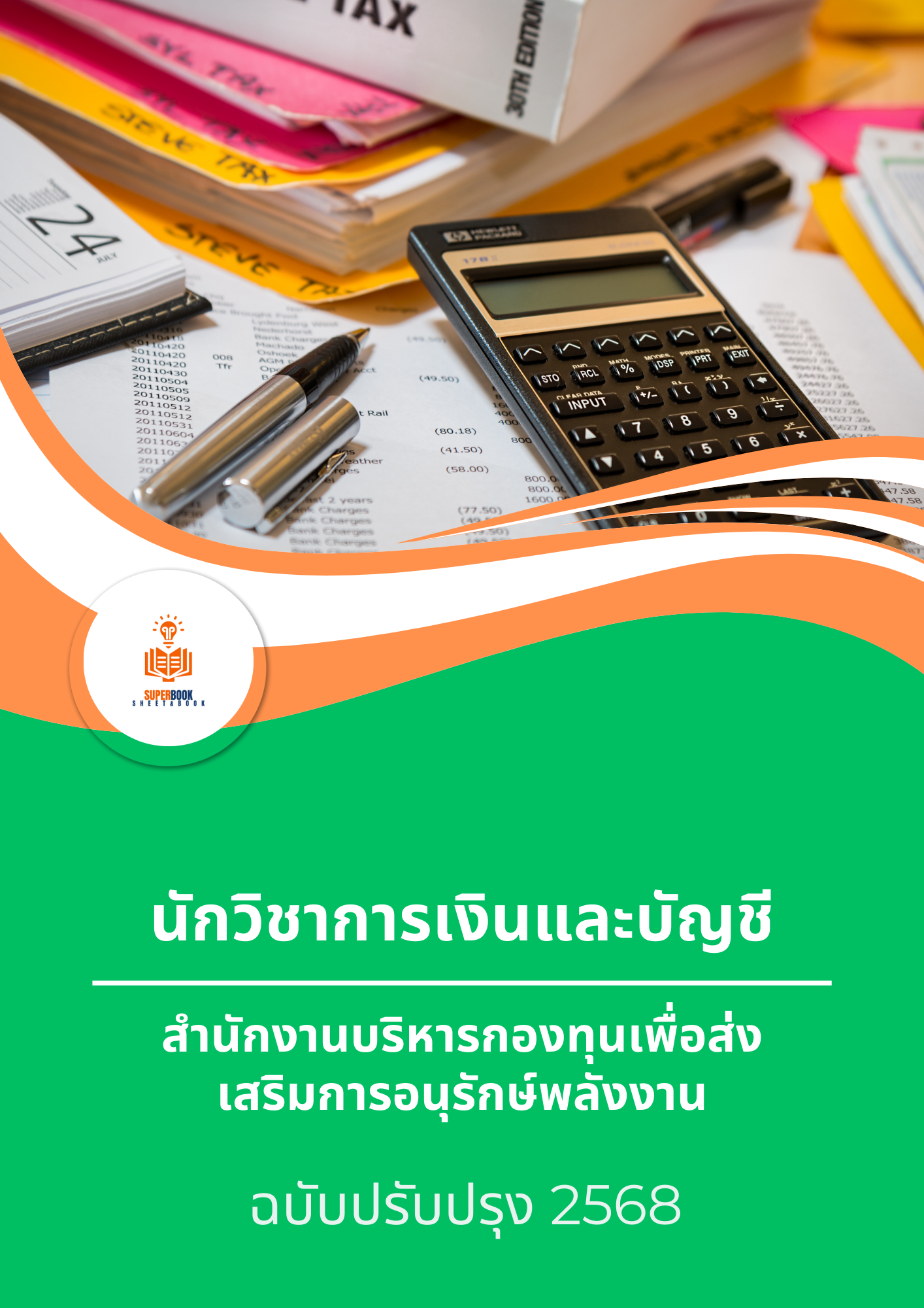 แนวข้อสอบ นักวิชาการเงินและบัญชี สำนักงานบริหารกองทุนเพื่อส่งเสริมการอนุรักษ์พลังงาน