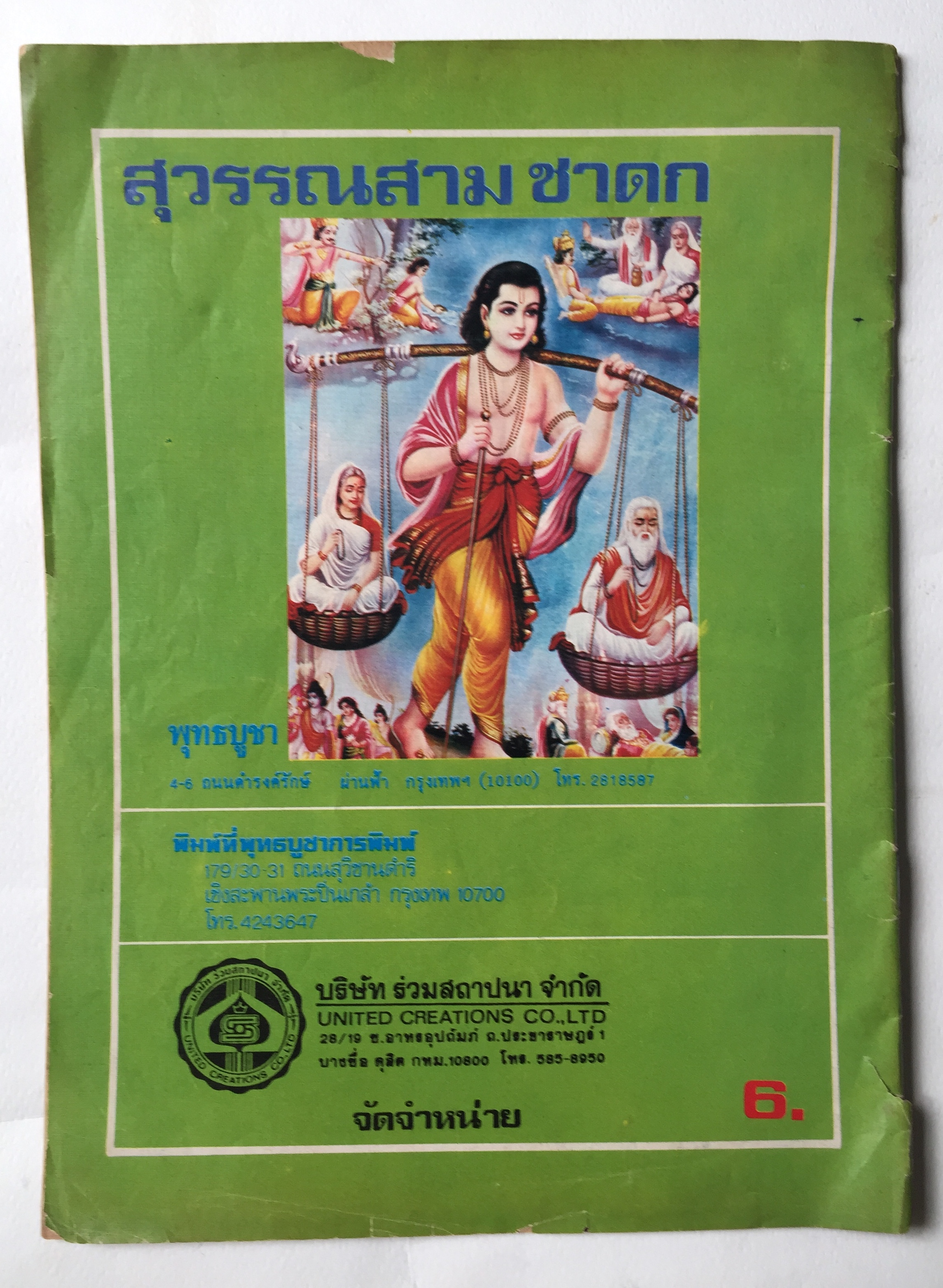 หนังสือนิยายภาพ** หนังสือเก่ามีตำหนิตามภาพ, เรื่อง พระสุวรรณสาม ยอดกตัญญู เสนอโดย สำนักพุทธบูชา