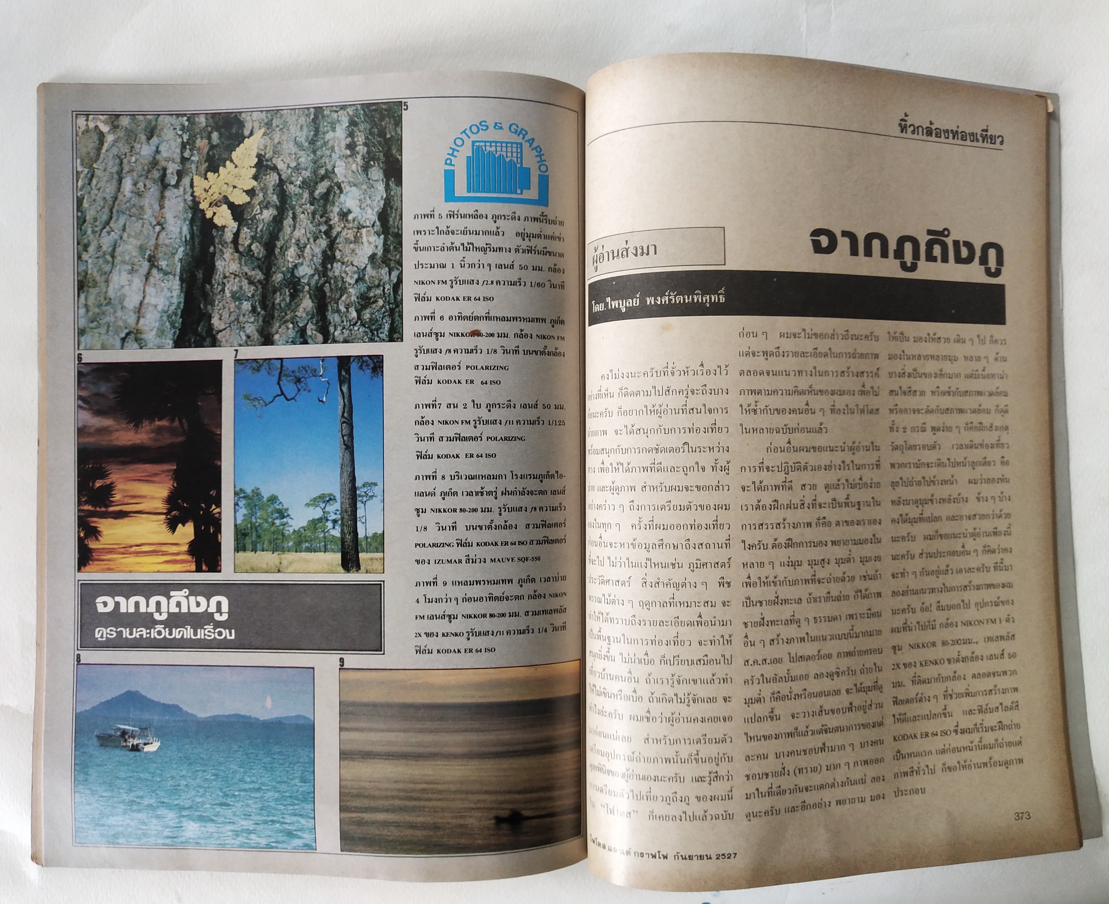 นิตยสารเก่่า โฟโตสแอนด์กราฟโฟ Photos &Grapho วารสารสร้างสรรค์ศิลปะการถ่ายภาพ และภาพยนตร์ ปีที่ 3 ฉบับที่ 29 กันยายน 2527