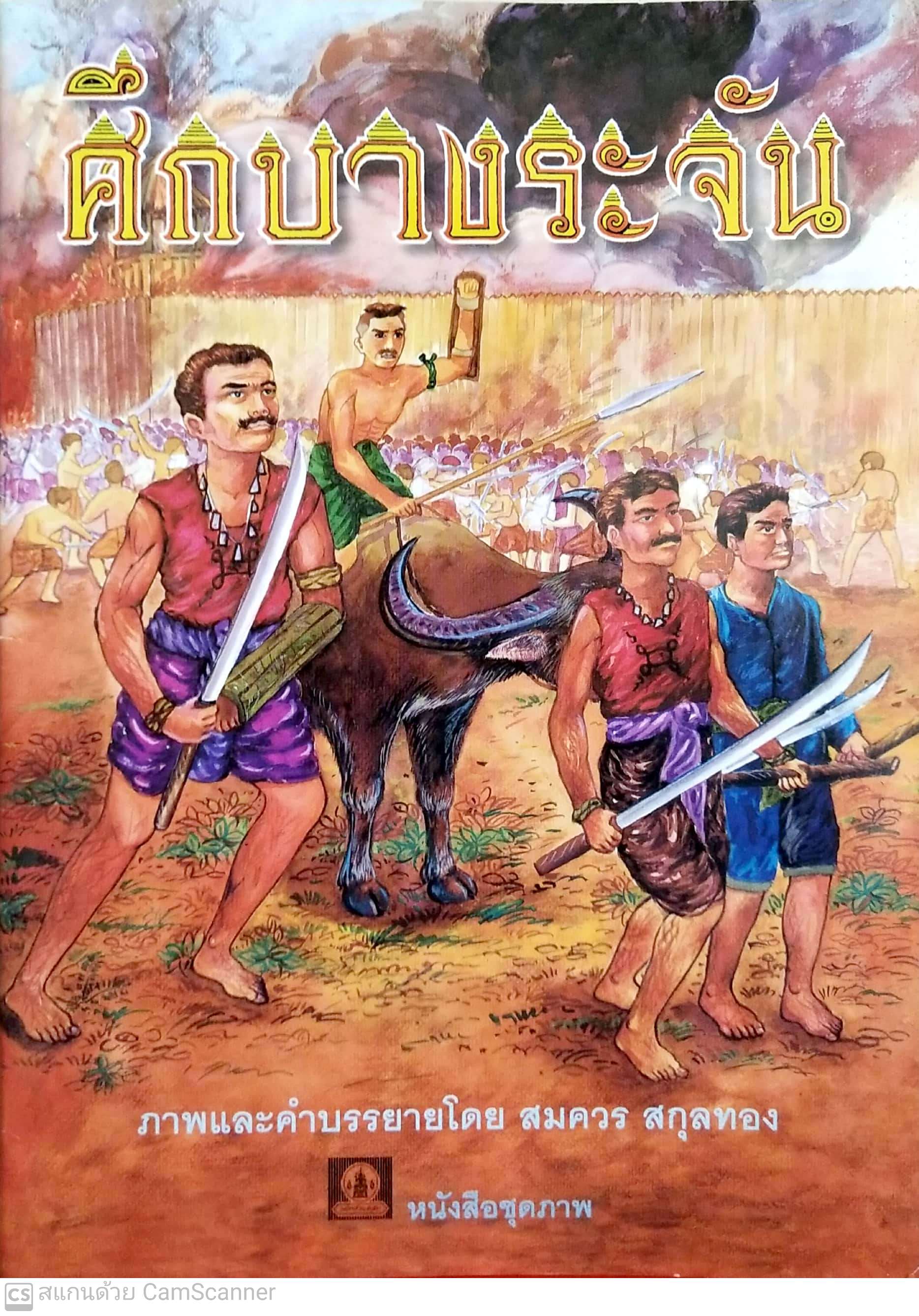 หนังสือภาพสวย ศึกบางระจัน ภาพและคำบรรยายโดย สมควร สกุลทอง