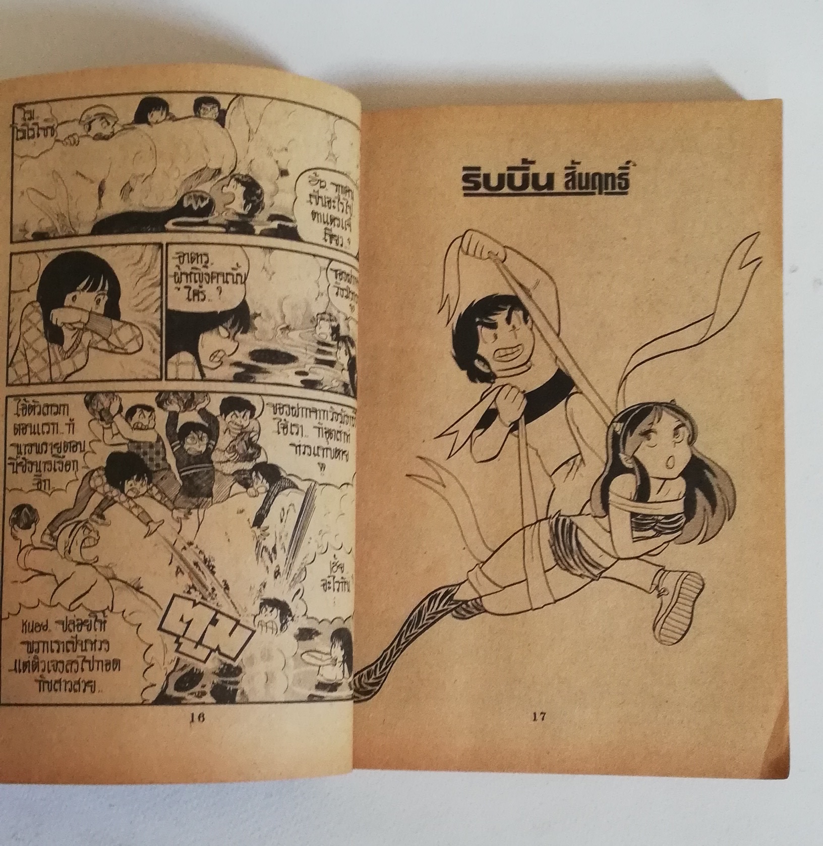 มีหลายภาพ หนังสือการ์ตูนเก่า, ลามู สาวน้อยมหัศจรรย์ สำนักพิมพ์หมึกจีน, ของ รูมิโกะ ทาคาฮาชิ