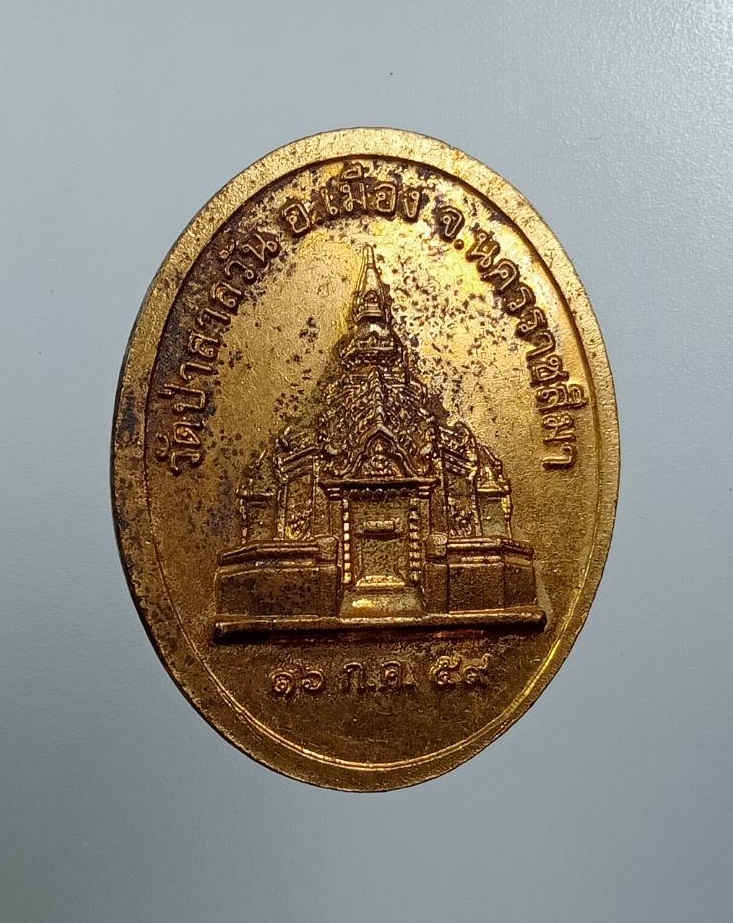 A8082 เหรียญพระชัยเมืองนครราชสีมา วัดป่าสาลวัน จ.นครราชสีมา ปี2559