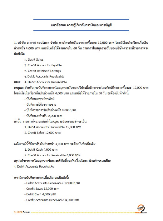 แนวข้อสอบ นักวิชาการเงินและบัญชีปฏิบัติการ สำนักงานปลัดกระทรวงพลังงาน