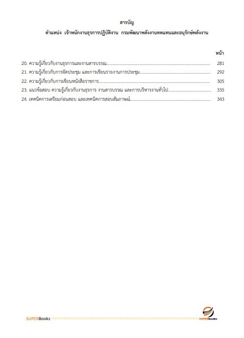 แนวข้อสอบ เจ้าพนักงานธุรการปฏิบัติงาน กรมพัฒนาพลังงานทดแทนและอนุรักษ์พลังงาน