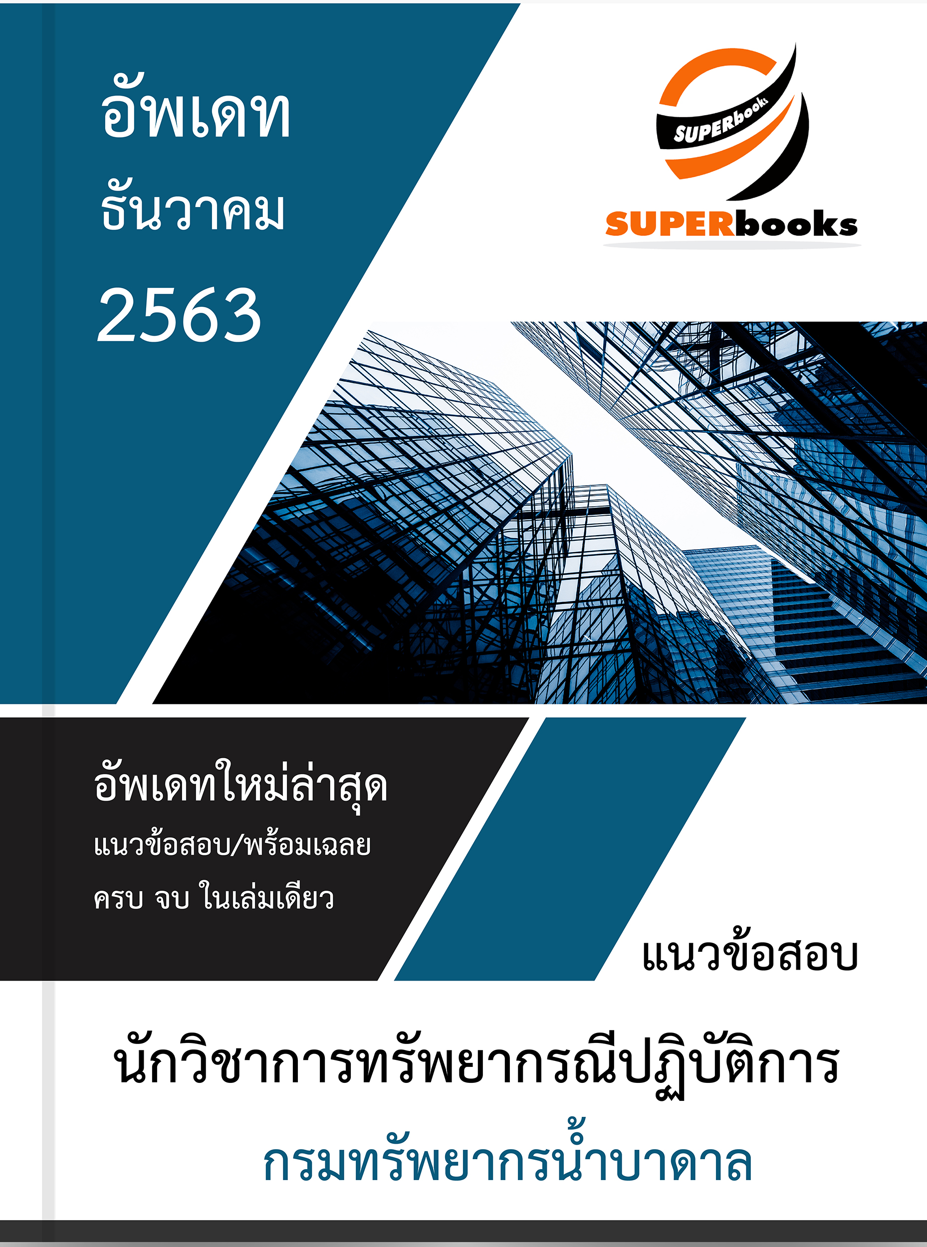 แนวข้อสอบ นักวิชาการทรัพยากรณีปฏิบัติการ กรมทรัพยากรน้ำบาดาล