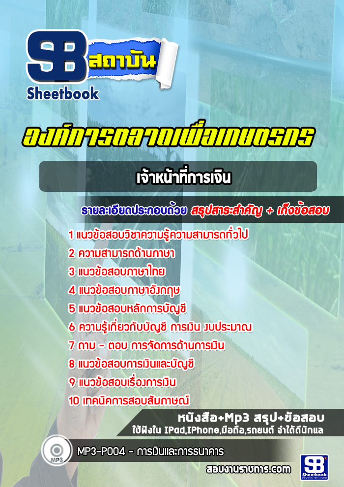 [สรุปเนื้อหา+ข้อสอบ]แนวข้อสอบเจ้าหน้าที่การเงิน องค์การตลาดเพื่อเกษตรกร อัพเดทใหม่ล่าสุดทุกปี (อตก) [PDF]