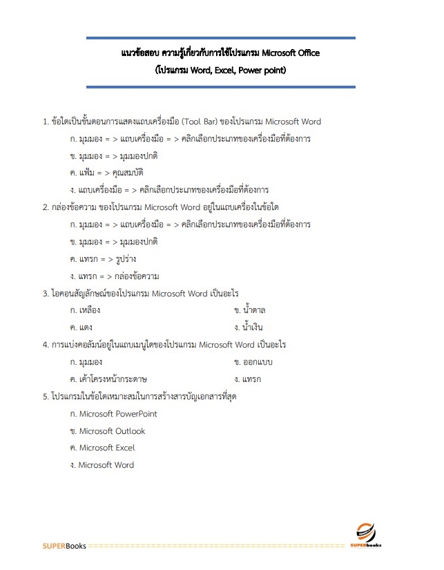 แนวข้อสอบ เจ้าพนักงานธุรการปฏิบัติงาน กรมส่งเสริมสหกรณ์