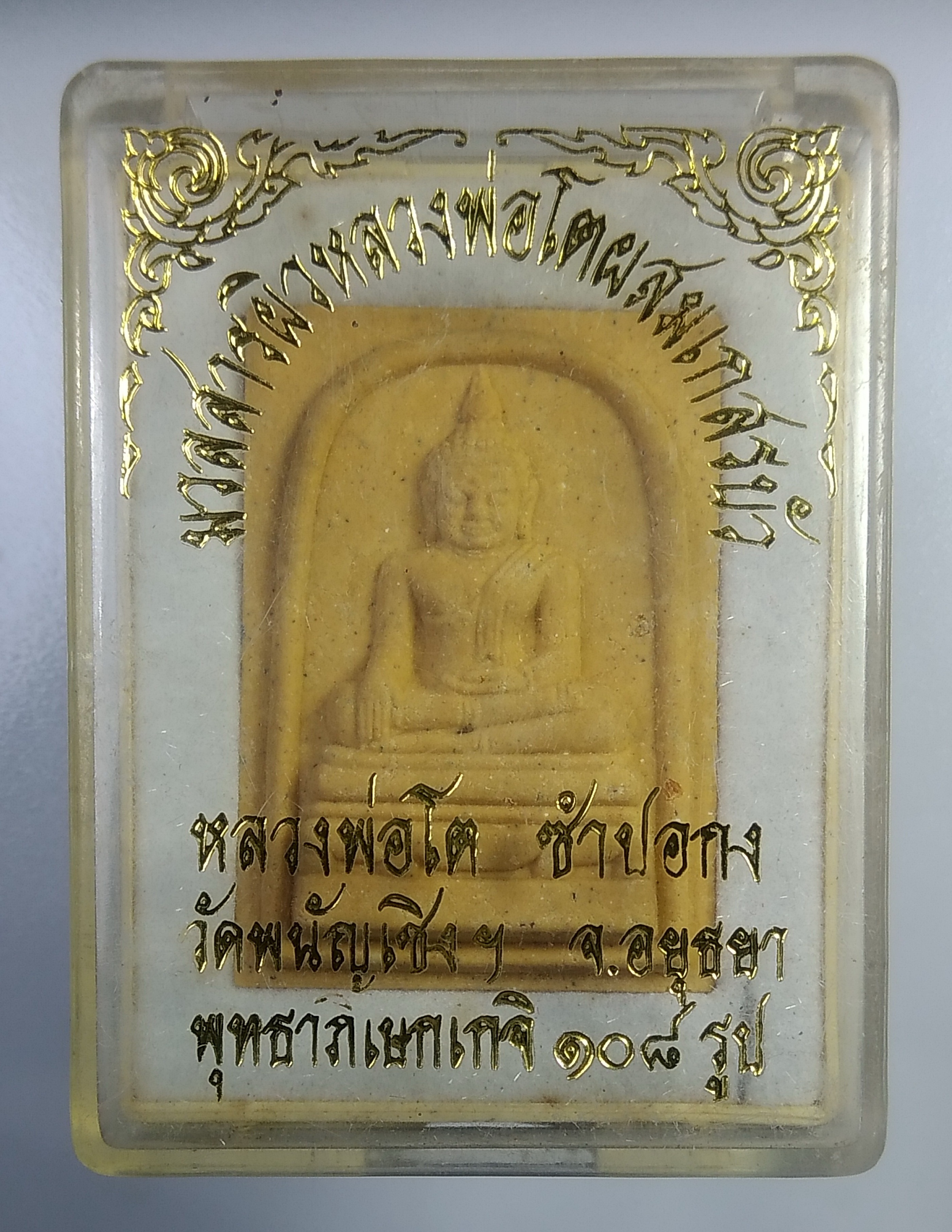 ก409 พระผง หลวงพ่อโต ซําปอกง วัดพนัญเชิง จ.อยุธยา