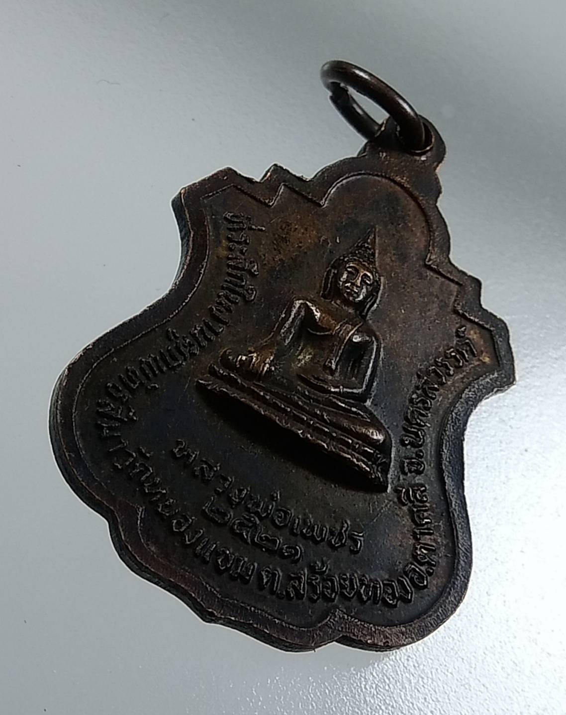 A1653 หลวงพ่อนิยม วัดหนองแขม จ.นครสวรรค์ ปี2521