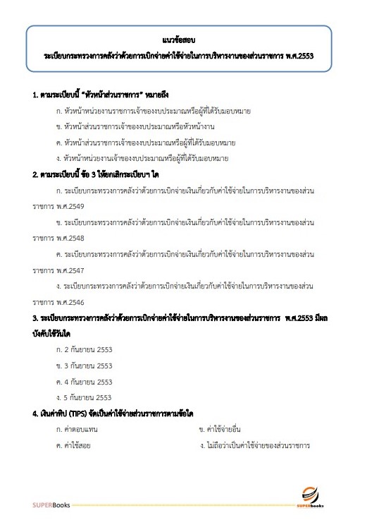 แนวข้อสอบ นักวิชาการเงินและบัญชีปฏิบัติการ กรมเจ้าท่า