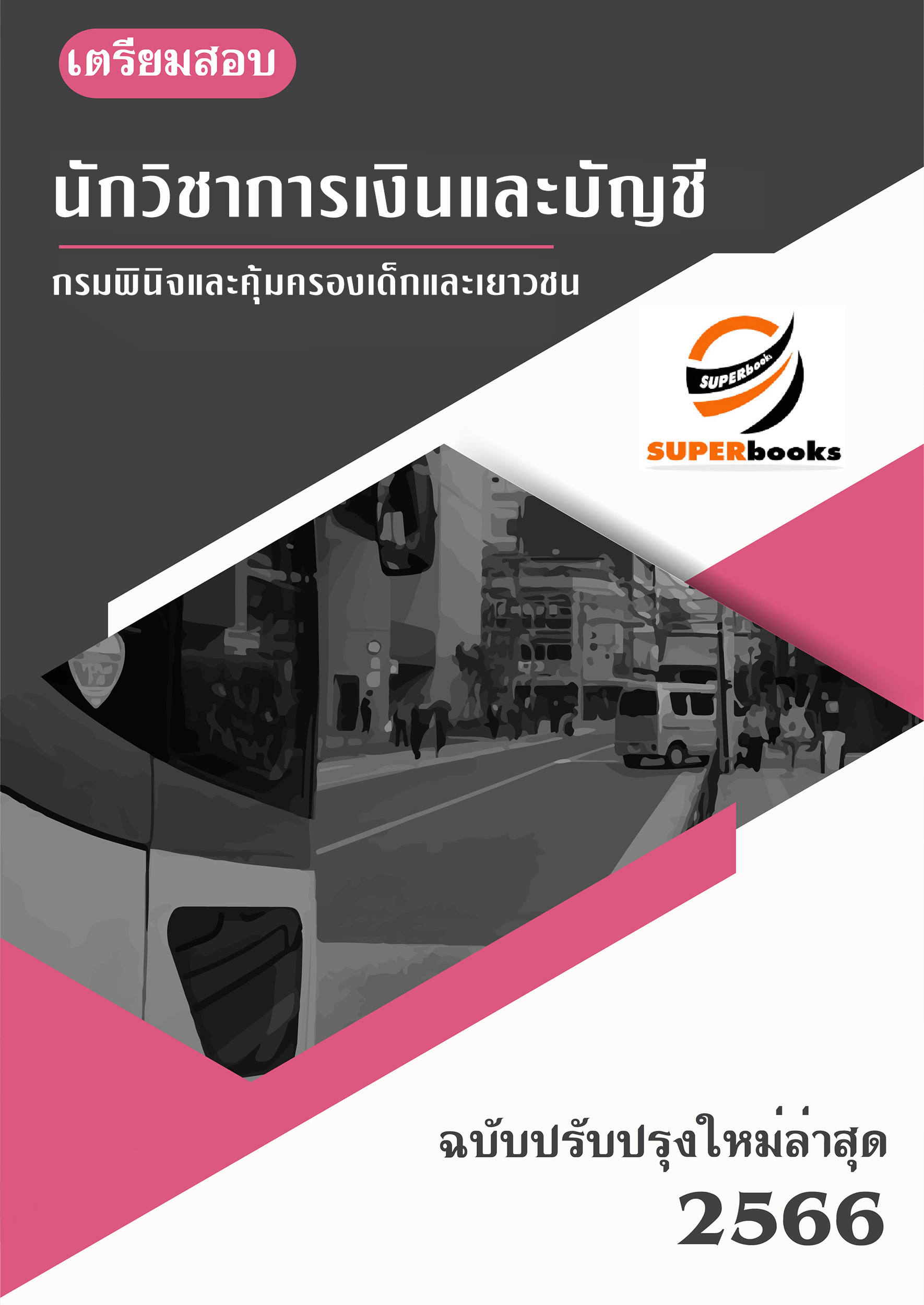 (ตรงประเด็น)แนวข้อสอบ นักวิชาการเงินและบัญชีปฏิบัติการ กรมพินิจและคุ้มครองเด็กและเยาวชน