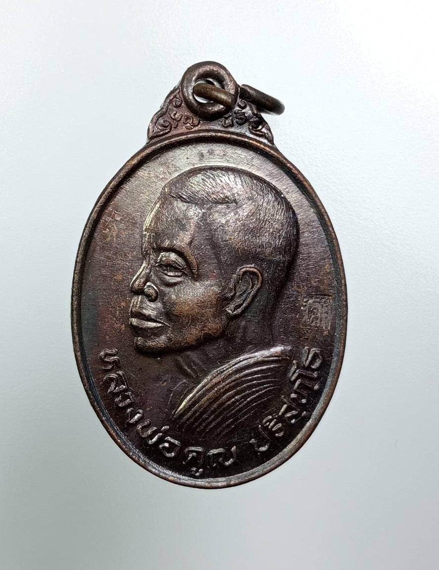 A7840 หลวงพ่อคูณ วัดบ้านไร่ ออกวัดถ้ำดาวเขาแก้ว อ.มวกเหล็ก จ.สระบุรี ปี2522