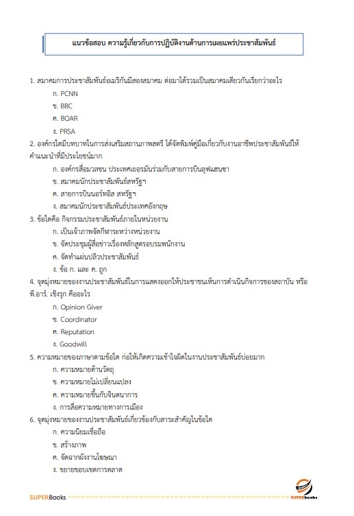 แนวข้อสอบ เจ้าหน้าที่ศาลปกครอง (ด้านการเผยแพร่ประชาสัมพันธ์) สำนักงานศาลปกครองสุพรรณบุรี