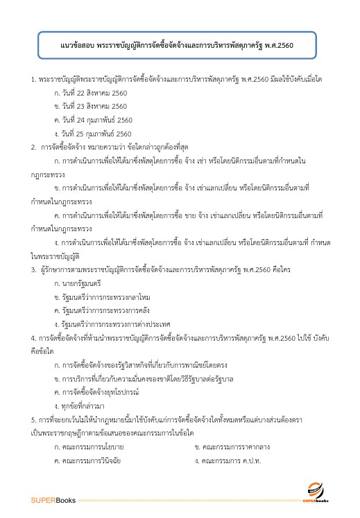 แนวข้อสอบ เจ้าพนักงานการเงินและบัญชีปฏิบัติงาน สำนักงานคณะกรรมการข้าราชการกรุงเทพมหานคร