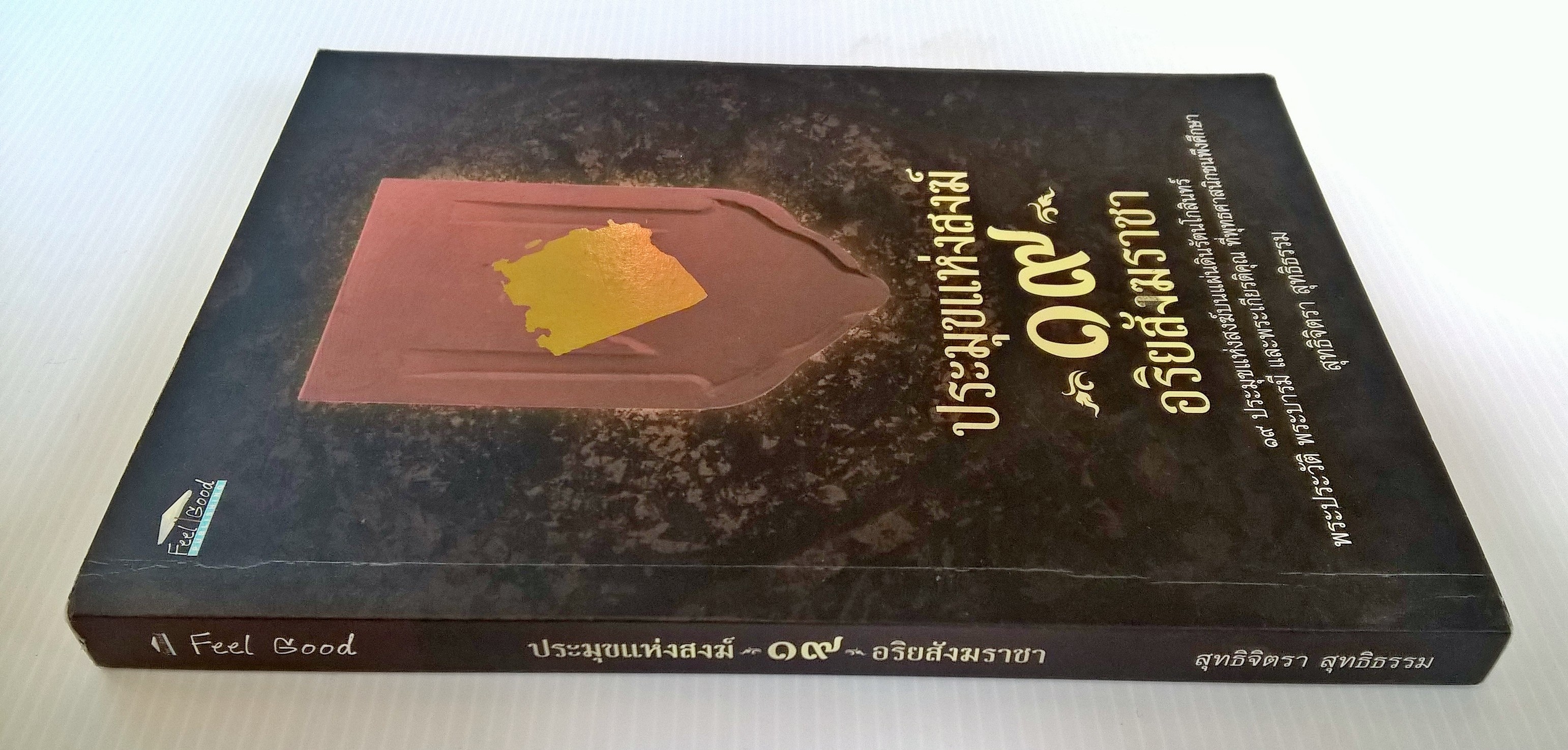 หนังสือ"ประมุขแห่งสงฆ์ ๑๙ อริยสังฆราชา" 19 ประมุขแห่งสงฆ์บนแผ่นดินรัตนโกสินทร์ พระประวัติ พระบารมี และพระเกียรติคุณที่พุทธศาสนิกชนควรศึกษา โดย สุทธิจิตรา สุทธธรรม