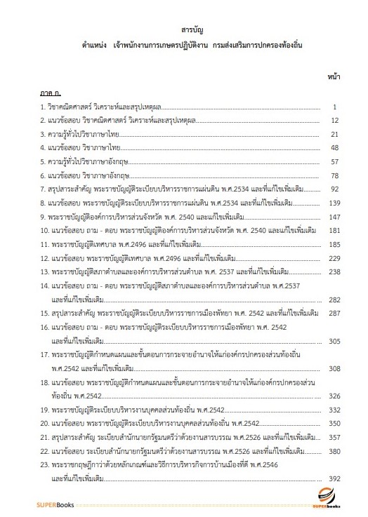 แนวข้อสอบ เจ้าพนักงานการเกษตรปฏิบัติงาน กรมส่งเสริมการปกครองท้องถิ่น