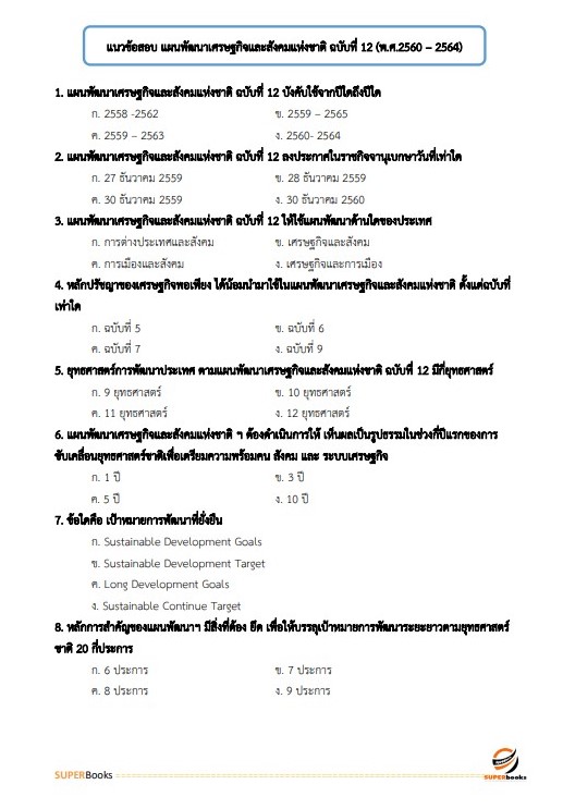 แนวข้อสอบ นักวิเคราะห์นโยบายและแผน สำนักงาน กศน. จังหวัดศรีสะเกษ