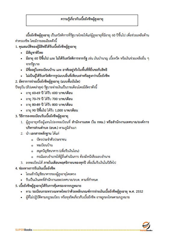 แนวข้อสอบ นักสังคมสงเคราะห์ปฏิบัติการ กรมส่งเสริมการปกครองท้องถิ่น