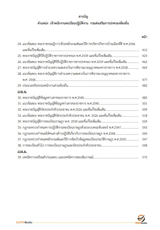 แนวข้อสอบ เจ้าพนักงานทะเบียนปฏิบัติงาน กรมส่งเสริมการปกครองท้องถิ่น