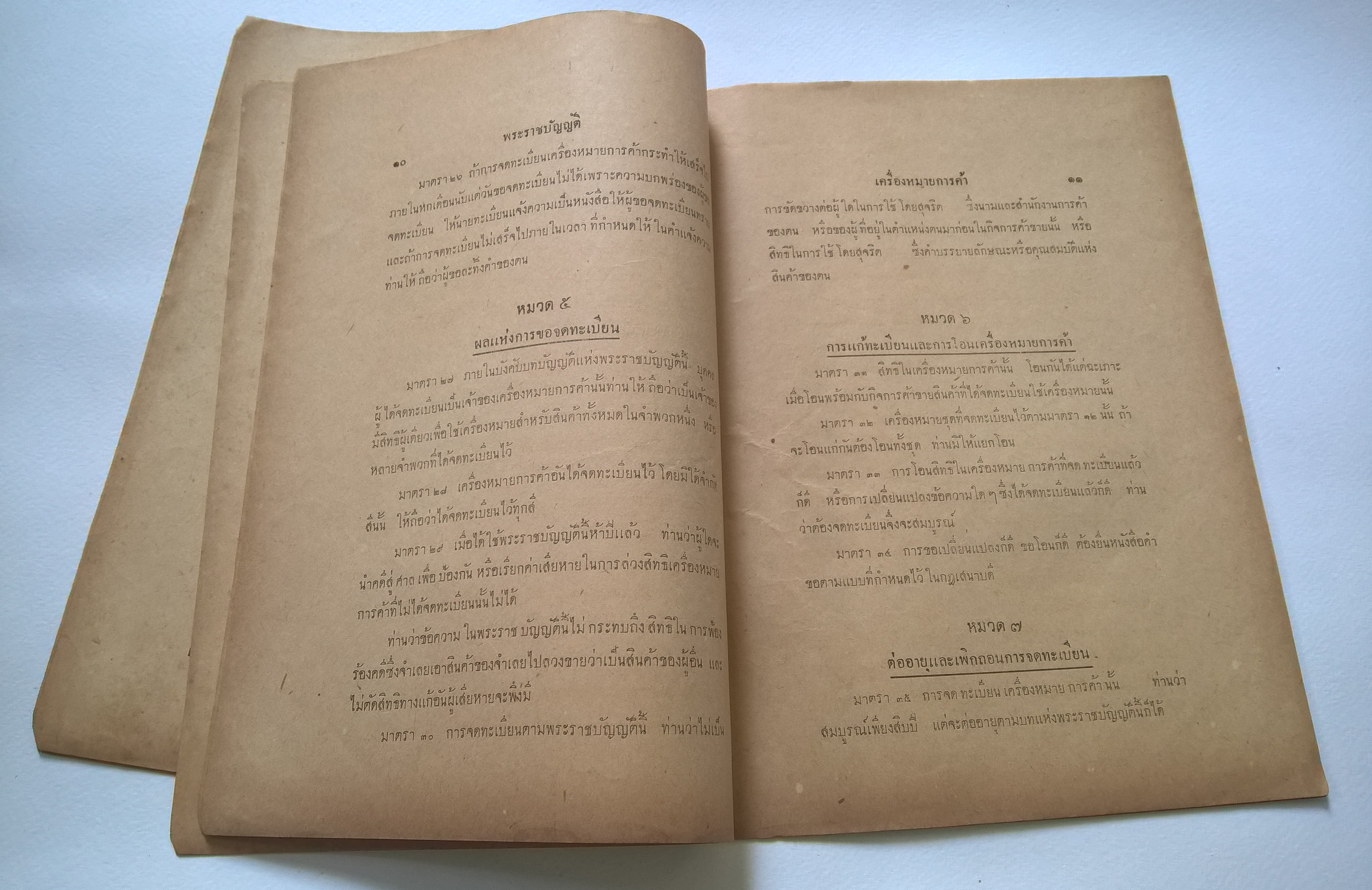 มหาวิทยาลัยวิชาธรรมศาสตร์และการเมือง พ.ศ.2493 พระราชบัญญัติเครื่องหมายการค้า พุทธศักราช 2474 และพระราชบัญญัติแก้ไขเพิ่มเติม **หนังสือเก่ามีตำหนิ โปรดตรวจสอบทุกภาพ