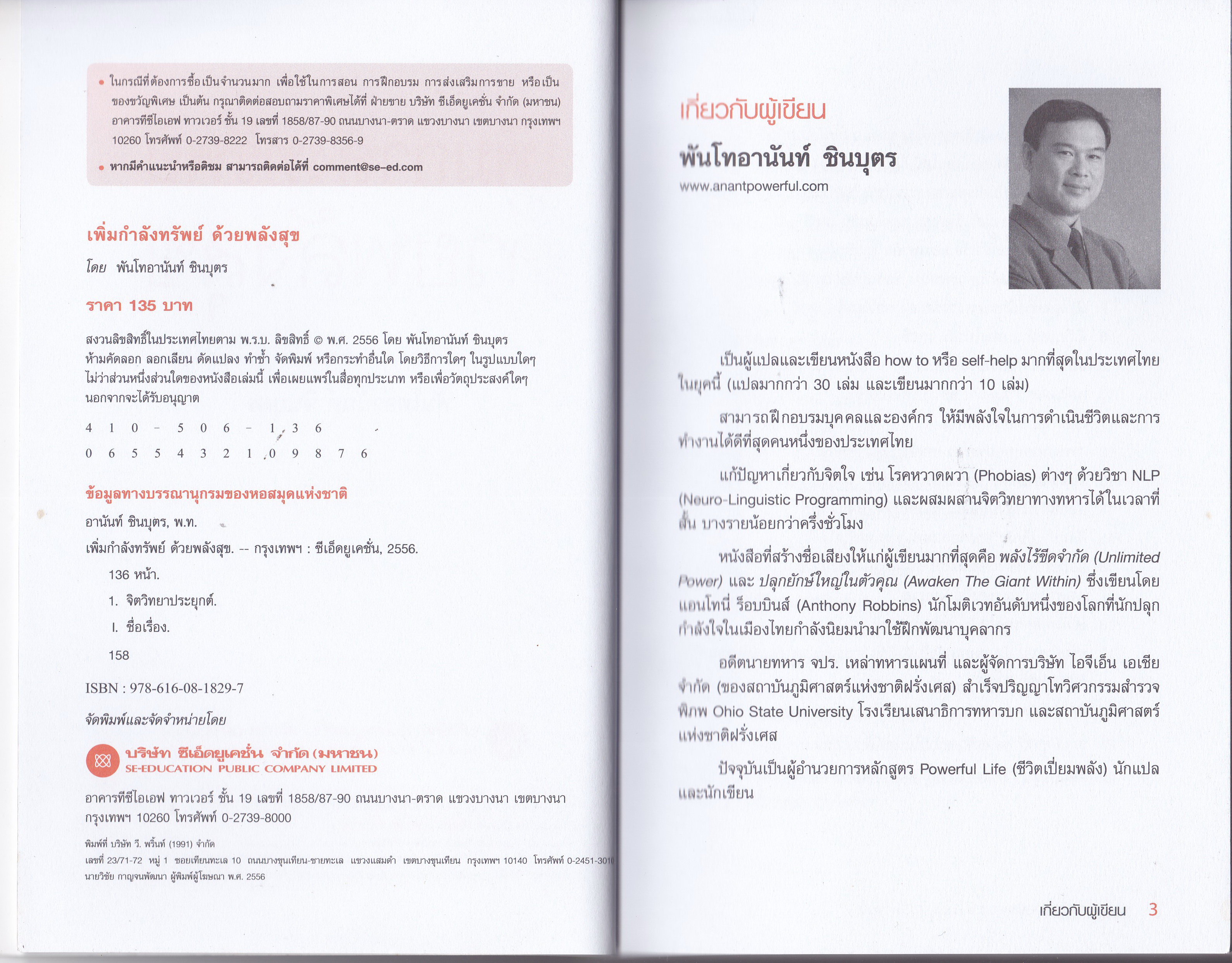 หนังสือปรับมโนคติเพื่อความมั่งคั่ง "Be Happy Get Wealthy เพิ่มกำลังทรัพย์ ด้วยพลังสุข" พิสูจน์พลังจักรวาล ที่จะจัดสรรชีวิตอันมั่งคั่งและอุดมสมบูรณ์แก่คุณ ด้วยตัวคุณเอง โดย พันโท อานันท์ ชินบุตร หนังสือสภาพใหม่ มีตำหนิที่ปกหลังด้านในตามภาพ
