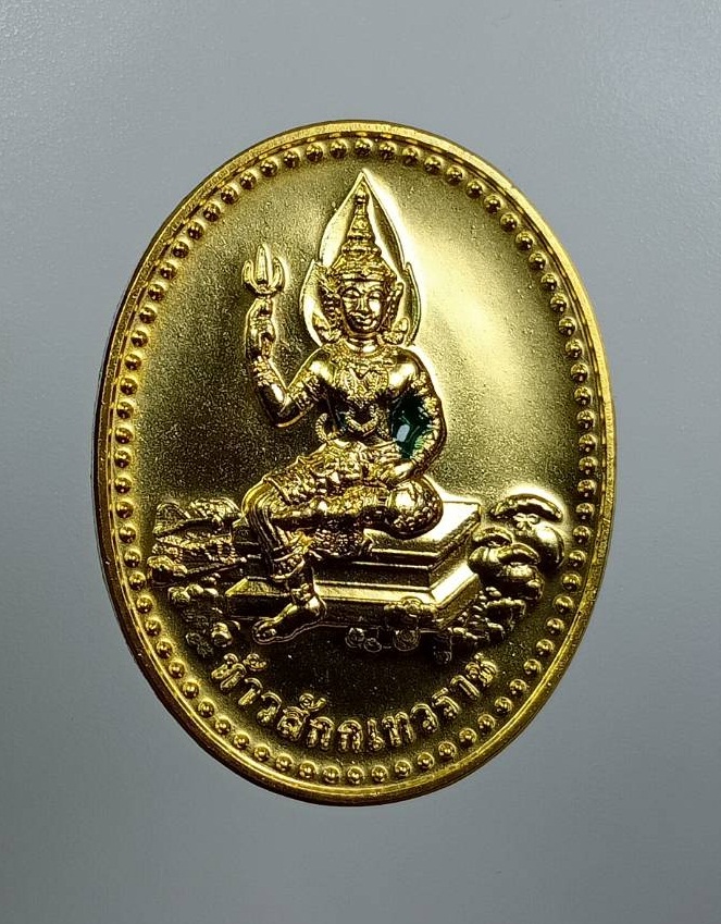 A8065 เหรียญท้าวสักกะเทวราช วัดเทวราชกุญชร กรุงเทพฯ ปี2558