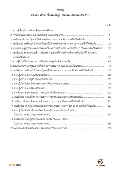 แนวข้อสอบ เจ้าหน้าที่บันทึกข้อมูล กรมพัฒนาสังคมและสวัสดิการ