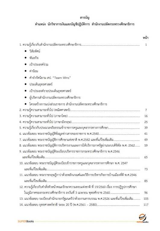 แนวข้อสอบ นักวิชาการเงินและบัญชีปฏิบัติการ สำนักงานปลัดกระทรวงศึกษาธิการ