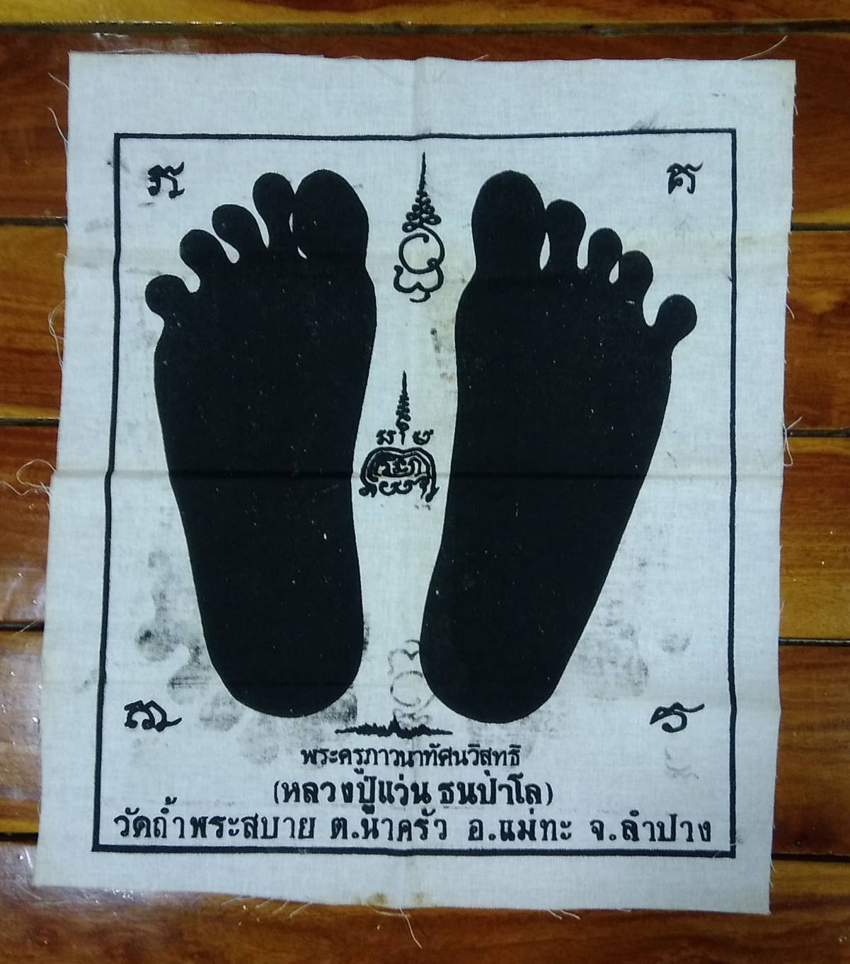 ร026 ผ้ายันต์รอยเท้า หลวงปู่แว่น ธนปาโล วัดถ้ำพระสบาย จ.ลำปาง