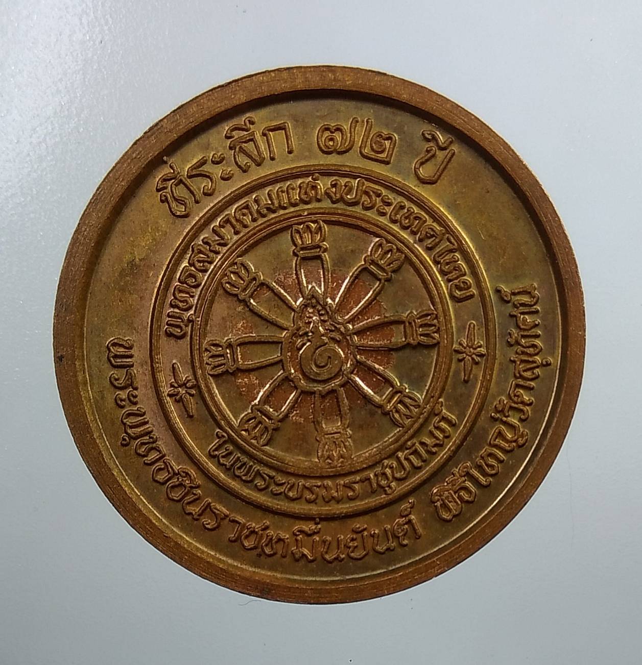 A1836 เหรียญพระพุทธชินราช ที่ระลึก72ปี พระพทธชินราชหมื่นยันต์ วัดสุทัศน์