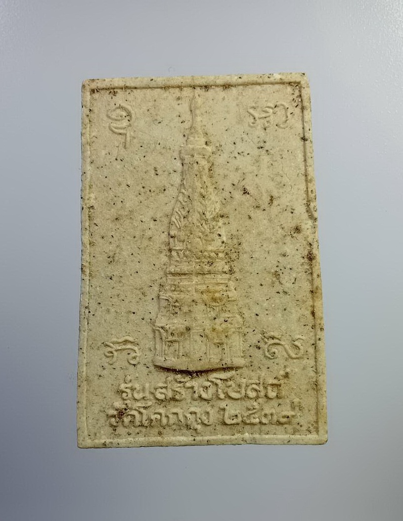 ผ2801 พระผงสมเด็จโต รุ่นสร้างโบสถ์ วัดโคกกุง จ.นครพนม ปี2539