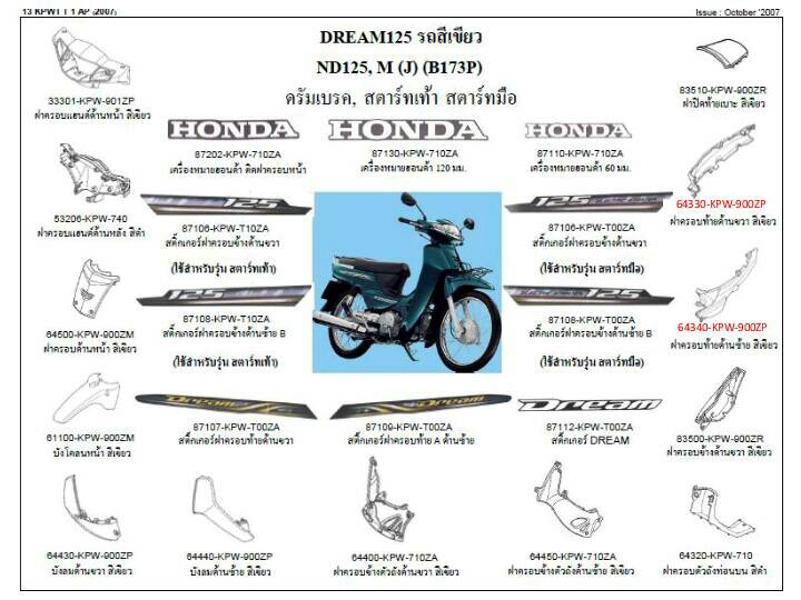 ขุดพลาสติกและเฟรมสี ดรีม125ปี2007 ทุกสี