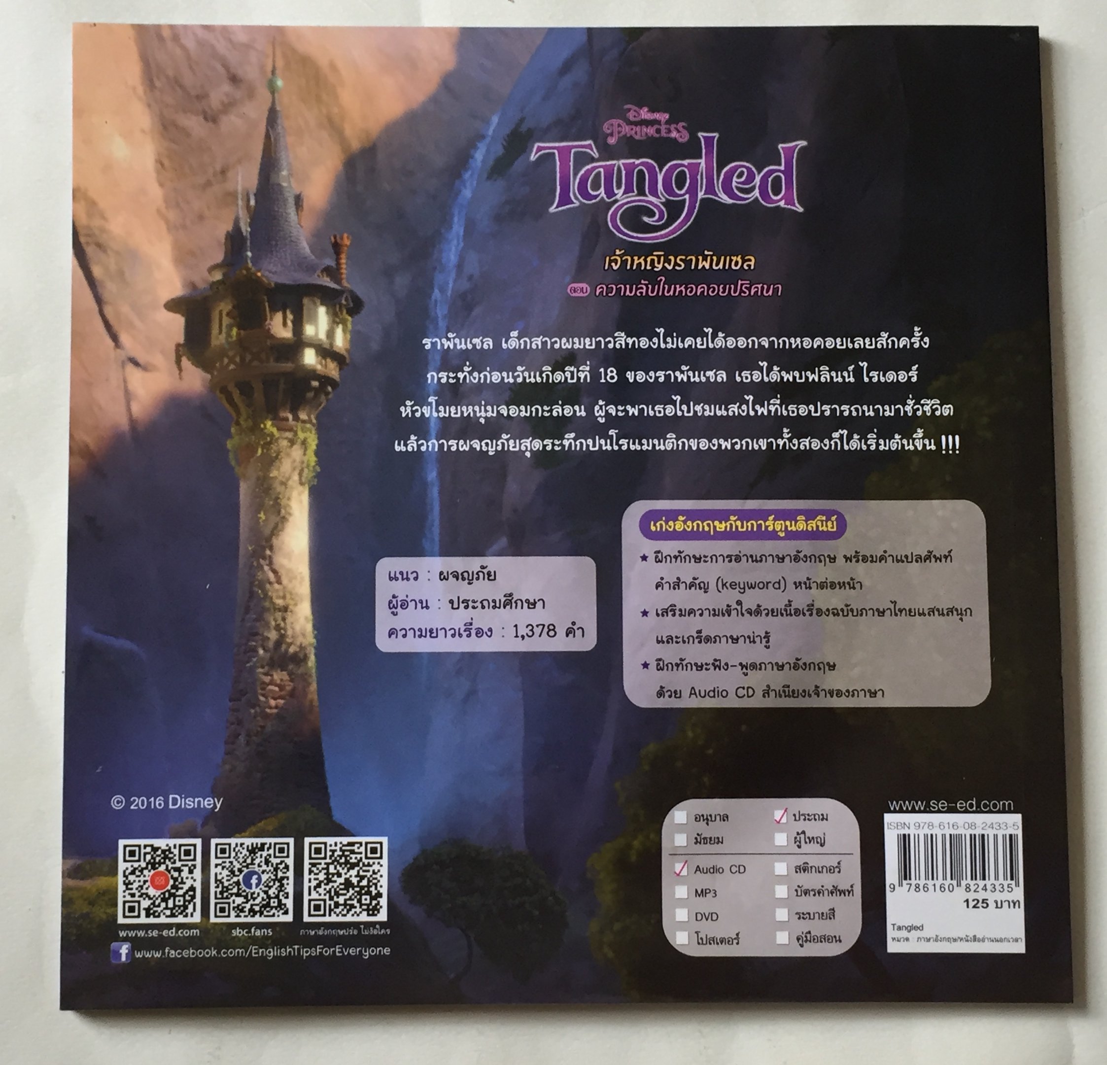 หนังสือนิทานเจ้าหญิงดิสนีย์ **ไม่เช็คแผ่นCD Tangled เจ้าหญิงราพันเซล Rapunzel ตอน ความลับในหอคอยปริศนา