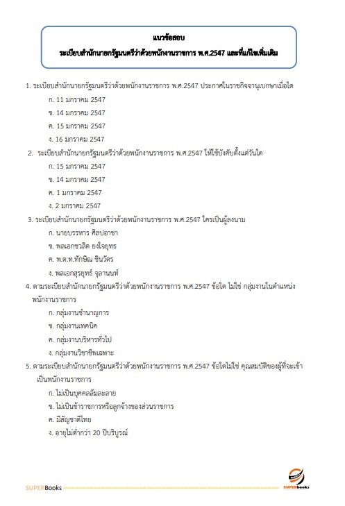 แนวข้อสอบ นักวิเทศสัมพันธ์ สำนักงานปลัดกระทรวงสาธารณสุข