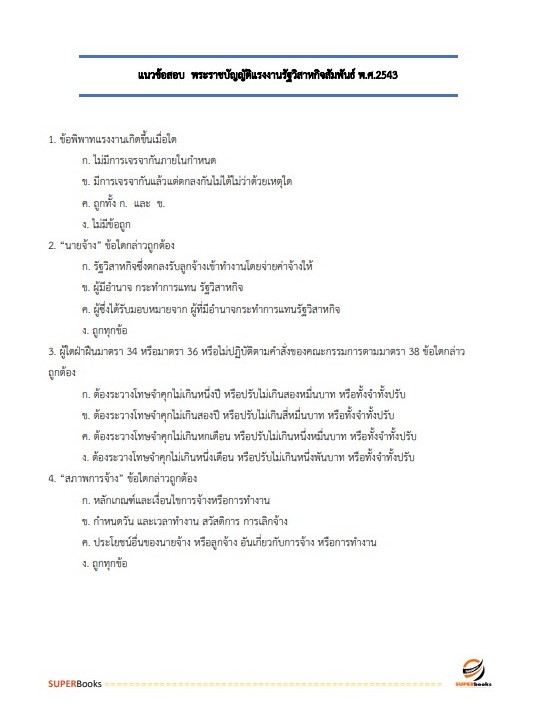 แนวข้อสอบ นักวิชาการแรงงานปฏิบัติการ กรมสวัสดิการและคุ้มครองแรง