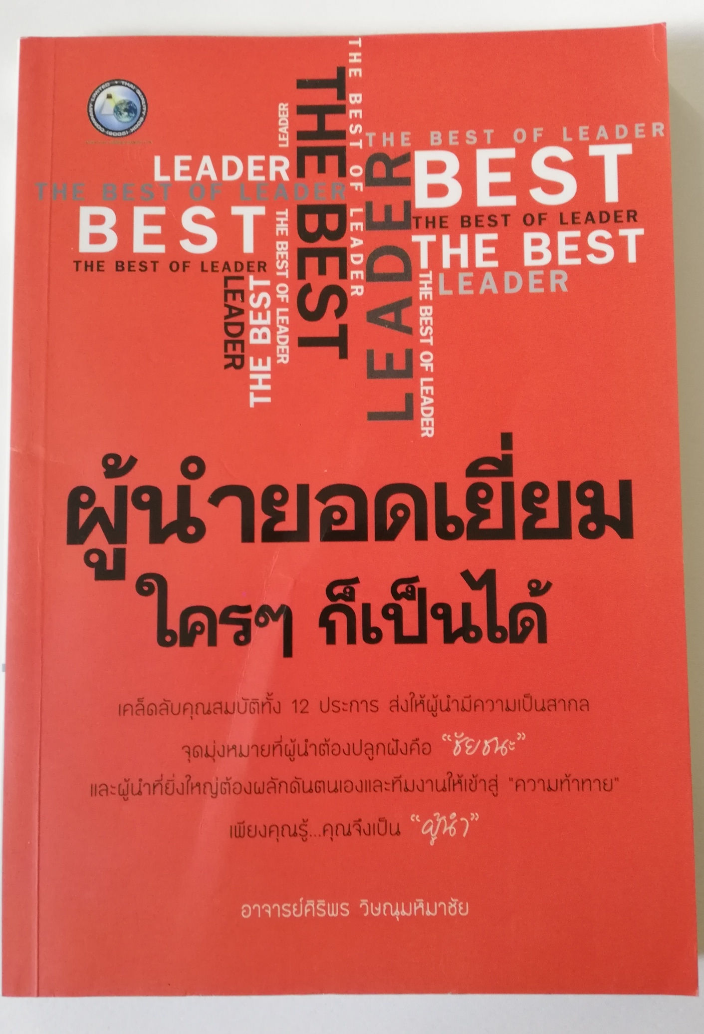 หนังสือบริหาร**ปกมีตำหนิ ด้านในและหน้าแรก หน้าสุดท้ายมีรอยสก๊อตเทป "ผู้นำยอดเยี่ยมใครๆก็เป็นได้" โดย อาจารย์ ศิริพร วิษณุมหิมาชัย เคล็ดลับคุณสมบัติทั้ง 12 ประการ ส่งให้ผู้นำมีความเป็นสากล จุดมุ่งหมายที่ผู้นำต้องปลูกฝังคือ ชัยชนะ และผู้นำที่ยิ่งใ