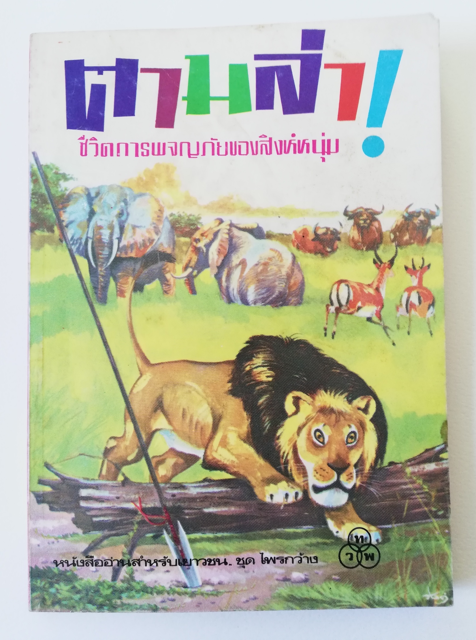 หนังสืออ่านนอกเวลาเก่า กระดาษออกสีเหลือง"ตามล่า" ชีวิตการผจญภัยของสิงห์หนุ่ม หนังสืออ่านสำหรับเยาวชน ชุดไพรกว้าง ปีที่พิมพ์ 2533