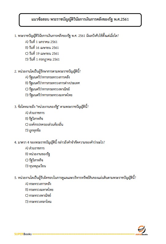 แนวข้อสอบ นักวิชาการเงินและบัญชี สถาบันสุขภาพเด็กแห่งชาติมหาราชินี