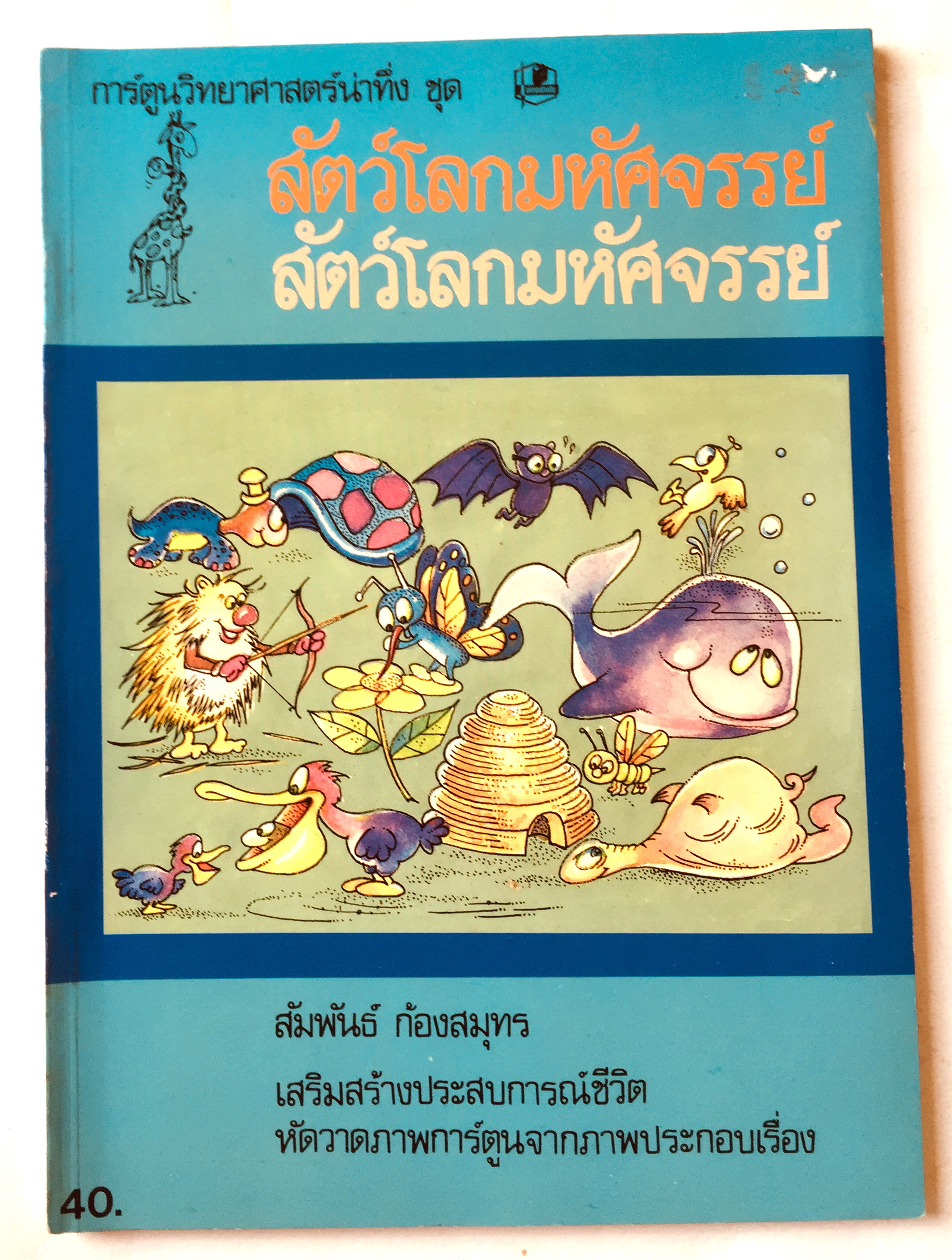 หนังสือภาพ การ์ตูนวิทยาศาสตร์น่าทึ่ง ชุด สัตว์โลกมหัศจรรย์ เสริมสร้างประสบการณ์ชีวิต หัดวาดภาพการ์ตูนจากภาพประกอบเรื่อง โดย สัมพันธ์ ก้องสมุทร