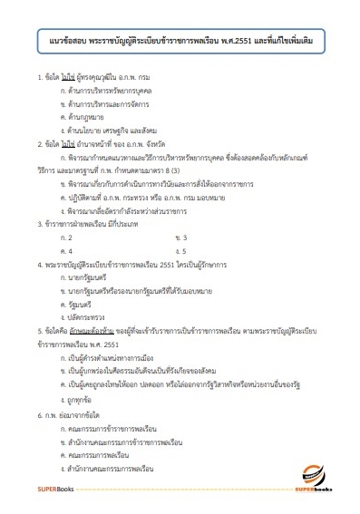 แนวข้อสอบ นักวิชาการพัฒนาชุมชนปฏิบัติการ (พัฒนากร) กรมการพัฒนาชุมชน