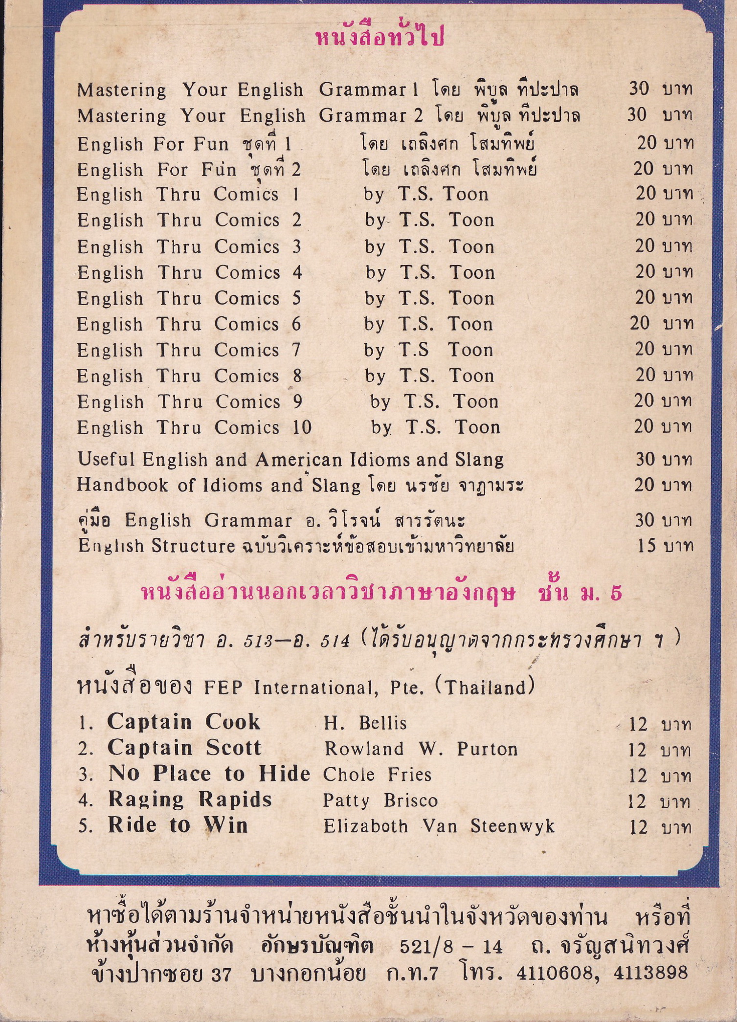 หนังสือเก่า 'เรียนภาษาอังกฤษจากการ์ตูน' ชุด ENGLISH THRU COMICS 7 (Everyday Life American English) สำหรับนักเรียน นิสิต นักศึกษา และผู้สนใจทั่วไป โดย T.S. TOON