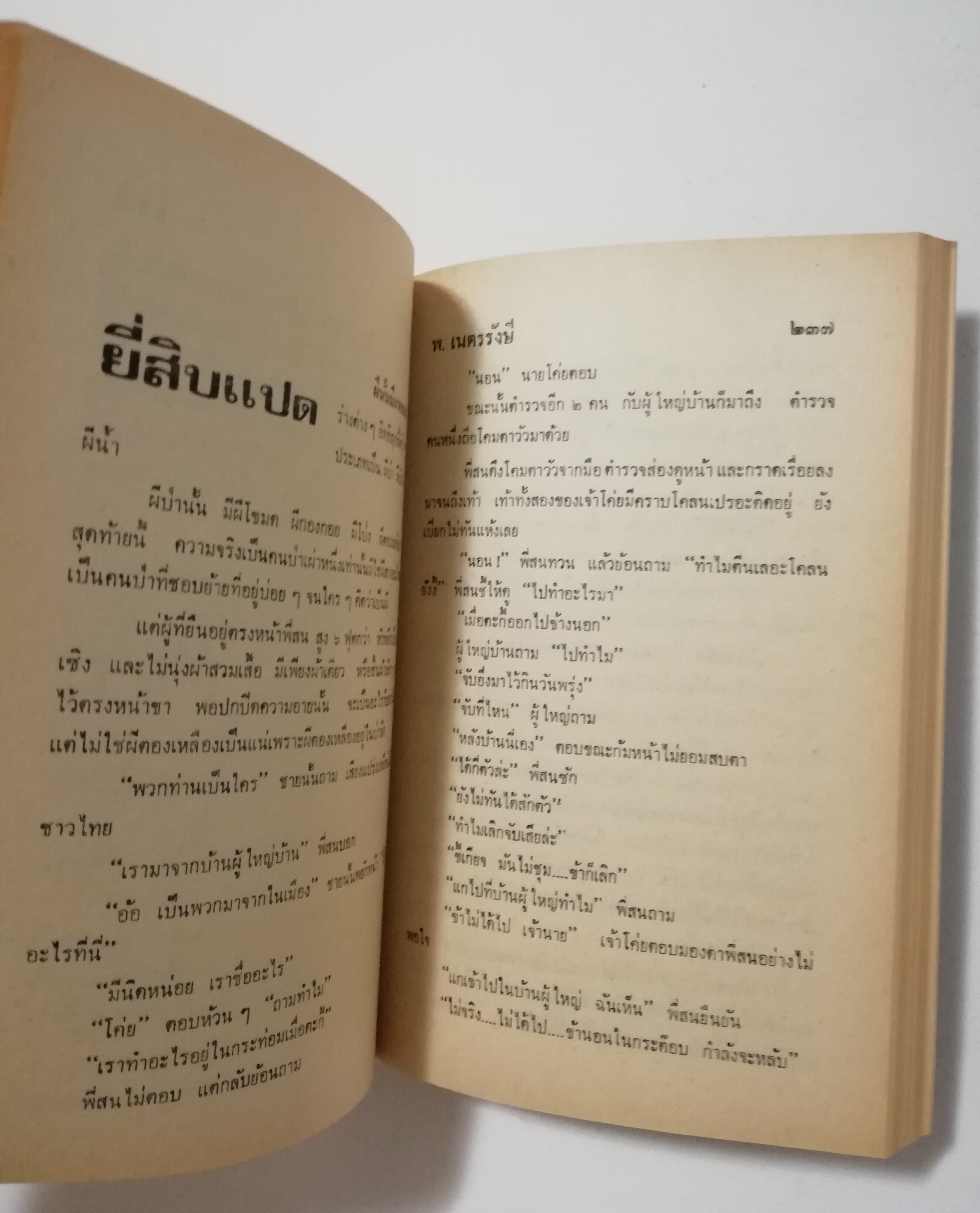 หนังสือเก่า นิยายเชิงอัตชีวประวัติของ พ.เนตรรังษี "หนุ่มนักเรียน" พร้อมภาพประกอบในเล่ม ปีที่พิพม์ ตุลาคม 2526 **มีตำหนิตามภาพ
