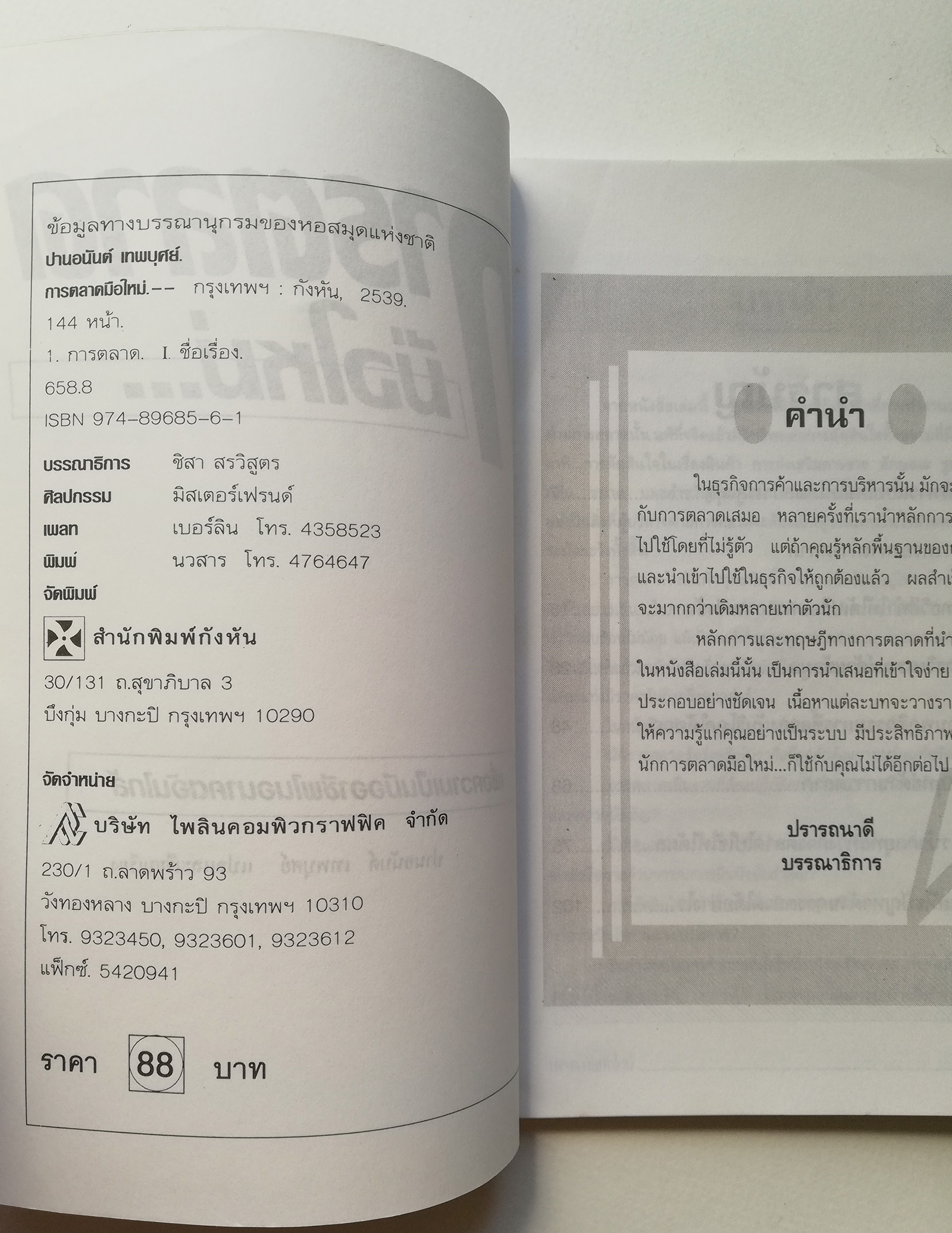 หนังสือการตลาด ปี 2539 "การตลาดมือใหม่" เพื่อความเป็นมืออาชีพในอนาคตอันใกล้ แปลและเรียบเรียงโดย ปานอนันต์ เทพบุศย์ _ใหม่