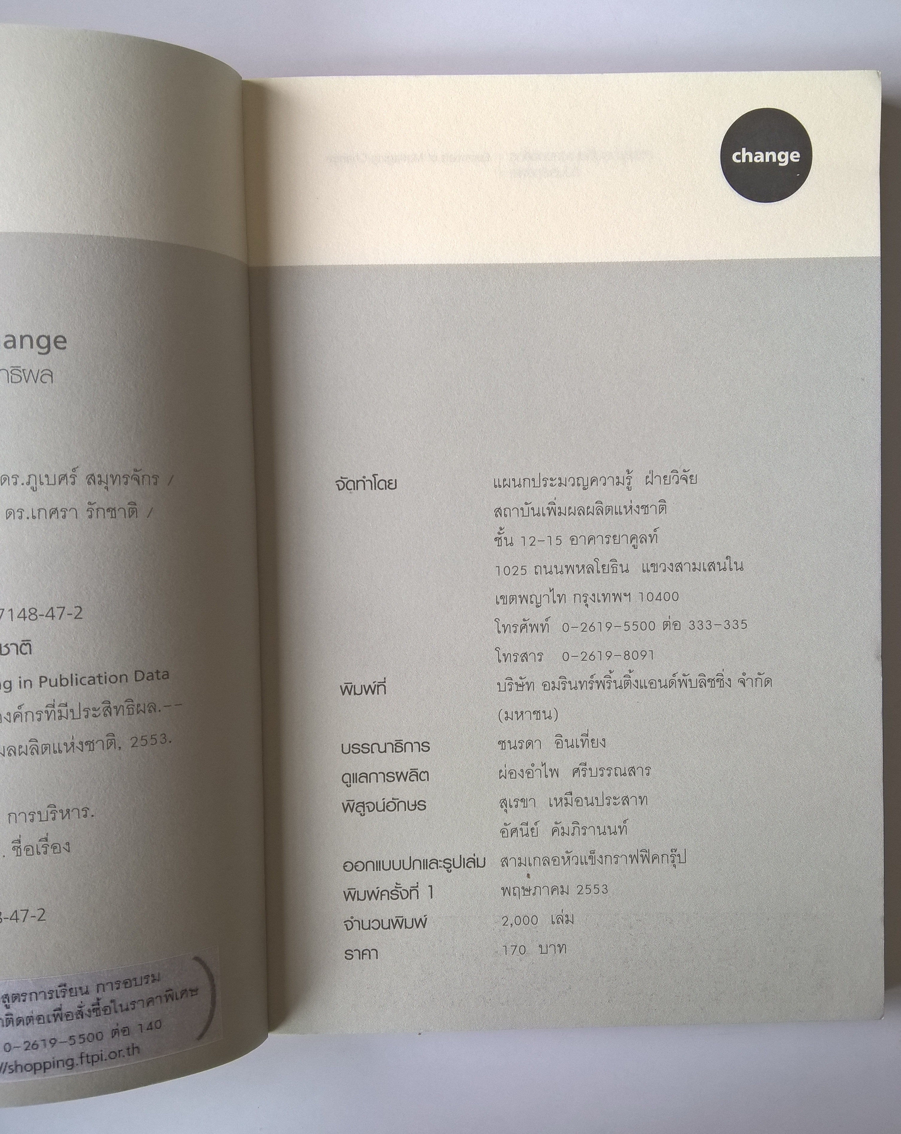 หนังสือ"Essentials of managing CHANGE สาระสู่การเปลี่ยนแปลงองค์กรที่มีประาิทธิผล"_สถาบันเพิ่มผลผลิตแห่งชาติ