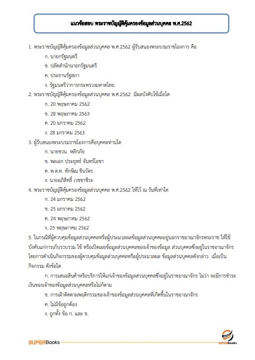 แนวข้อสอบ นักวิชาการคอมพิวเตอร์ (ปริญญาโท) สำนักงานคณะกรรมการดิจิทัลเพื่อเศรษฐกิจและสังคมแห่งชาติ