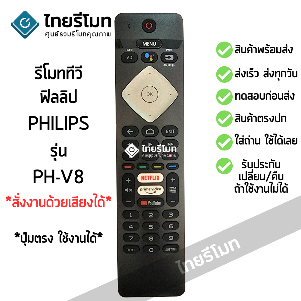 รีโมททีวี Philips *สั่งงานด้วยเสียง* ใช้สำหรับSMART TV รุ่นPH-V8 *ปุ่มตรง ใช้งานได้ *กดดูรายละเอียดก่อนสั่งซื้อ*