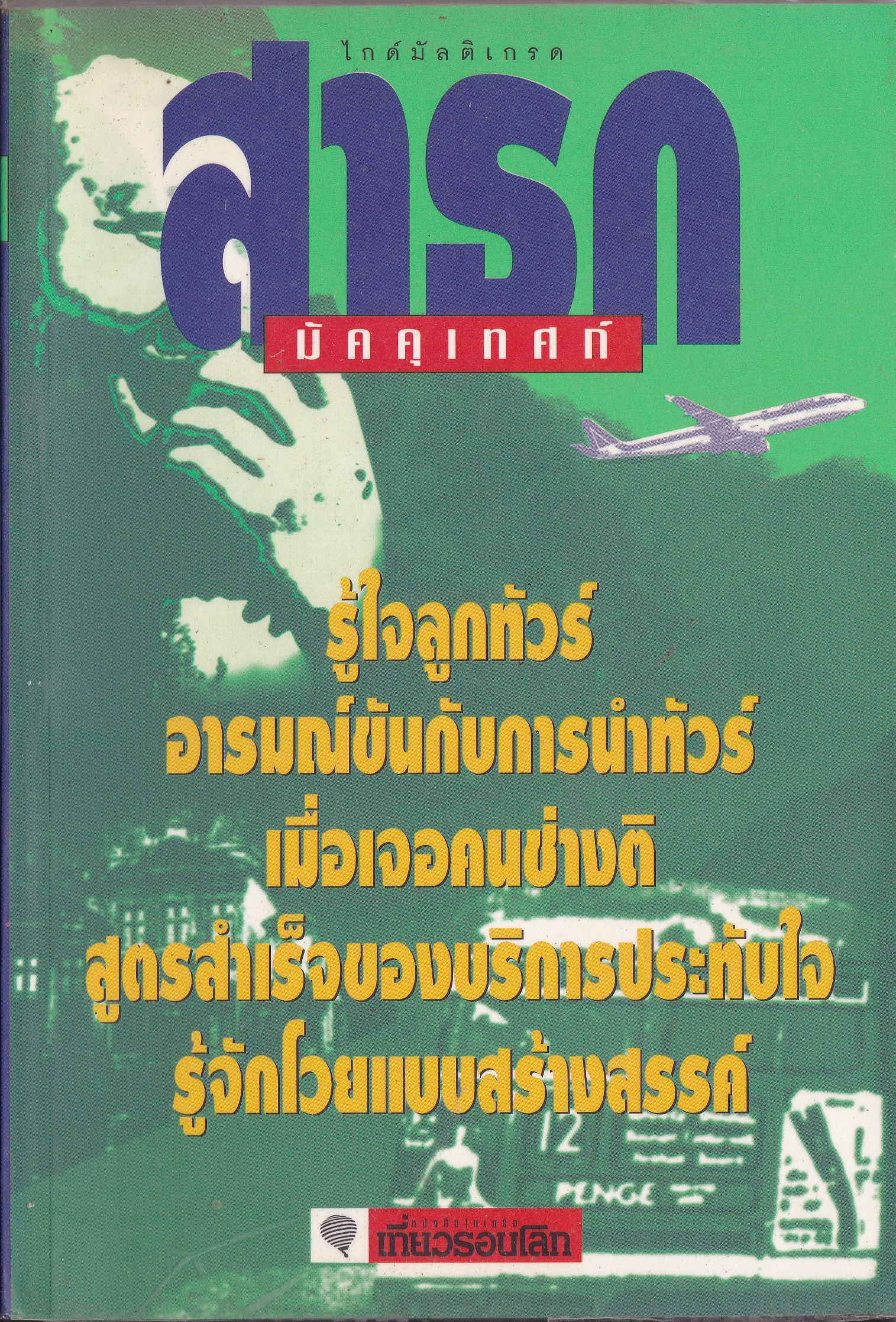 ขายหนังสือแนวการท่องเที่ยว"สาธก มัคคุเทศก์" โดย ไกด์มัลติเกรด ,รู้ใจลูกทัวร์ ,อารมณ์ขันกับการนำทัวร์ ,เมื่อเจอคนช่างติ ,สูตรสำเร็จของบริการประทับใจ ,รู้จักโวยแบบสร้างสรรค์