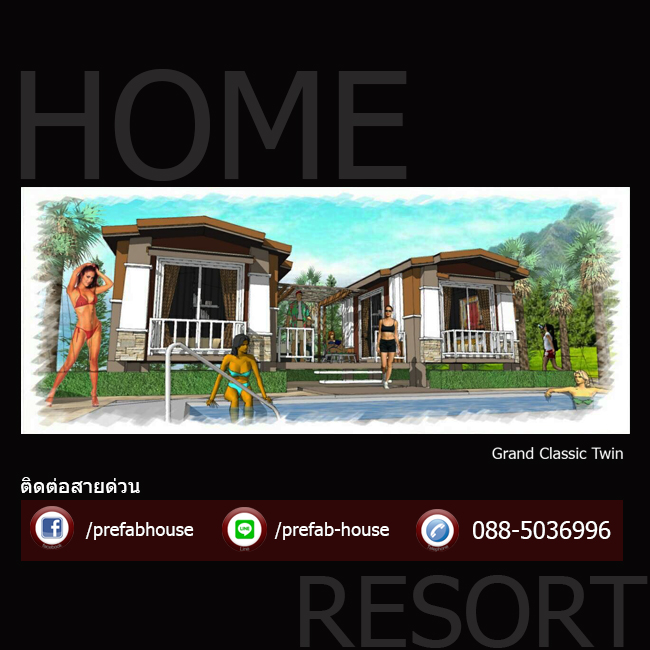 ้บ้านน็อคดาวน์ บ้านสำเร็จรูป Modern Classic Twin บ้านแฝดขนาดเล็กกะทัดรัด