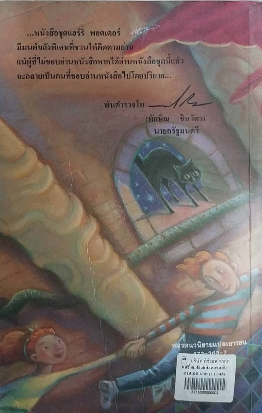 มีหลายภาพ,หนังสือหนังสือมีตำหนิโปรดดูทุกภาพ Harry Potter ฉบับภาษาไทยตอน ห้องแห่งความลับโดย J K Rowling